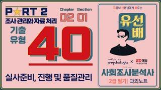 [유선배] 사회조사분석사 2급 필기 개정판 40  실사준비, 진행 및 품질관리