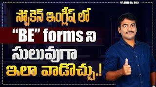 Be Forms In Telugu | స్పోకెన్ ఇంగ్లీష్ లో Be Formsని సులువుగా ఇలా వాడచ్చు | Spoken English In Telugu