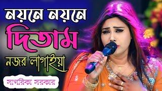 নয়নে নয়নে দিতাম নজর লাগাইয়া সাগরিকা সরকার || noyone noyone ditam nojor lagaia  SAGORIKA SORKAR