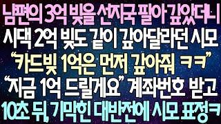 (반전 사연) 남편의 3억 빚을 선지국 팔아 갚았더니 시댁 2억 빚도 같이 갚아달라던 시모 계좌번호 “지금 1억 드릴게요” 받고 10초 뒤, 기막힌 대반전에 시모 표정ㅋ/사이다사연