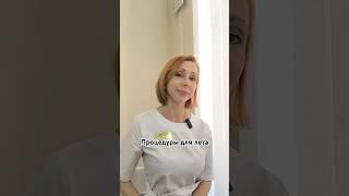 Процедуры красоты для лета #косметолог #уколыкрасоты #обзор #ботокс #уходзакожей #лето #морщины