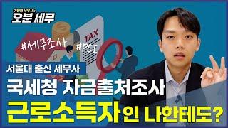 나도 자금출처조사 대상자가 될 수 있으니 기준을 알고 준비해야 합니다.