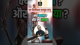 नये Criminal क़ानून  लागू  क्या बदला ? और क्या नया? #newcriminallaw #shorts #sanyogsir #utkarshlaw