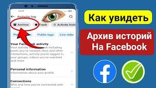 Как посмотреть архив историй на Facebook (метод 2024) || Смотреть архив историй