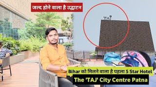 Bihar को जल्द मिलने वाला है पहला 5 Star ⭐ Hotel || The 'TAJ' City Centre Patna || City Centre Mall