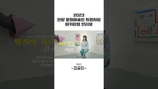 2023년 안양 문화예술인 지원사업 - 김귤이