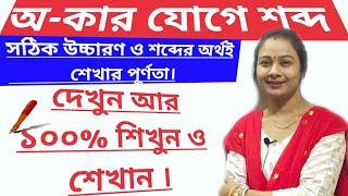 অ-কার যোগে শব্দের সঠিক উচ্চারণ ও অর্থ। বাংলা স্বরবর্ণ ও ব্যাঞ্জনবর্ণ যোগে শব্দ গঠন। বাংলা ব্যাকরণ।