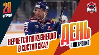 Что случилось с Евгением Кузнецовым? День с Алексеем Шевченко