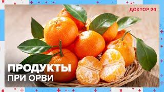 ПРОДУКТЫ при ОРВИ | Доктор 24