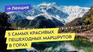 5 самых красивых пешеходных маршрутов в горах