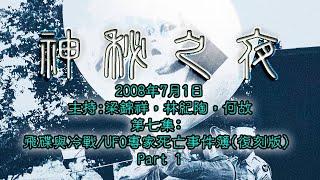 神秘之夜(復刻版) 2008-07-01: Part 1 :飛碟與冷戰/UFO專家離奇死亡事件簿   | 主持﹕梁錦祥，林紀陶，何故