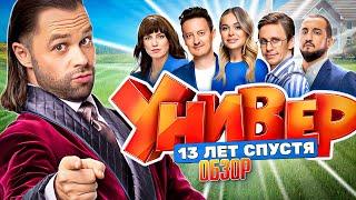 Сериал УНИВЕР: 13 ЛЕТ СПУСТЯ (НОВЫЙ СЕЗОН. Первый взгляд) | ОБЗОР