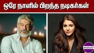 ஒரே நாளில் பிறந்த டாப் 30 நடிகர்கள் மற்றும் பிரபலங்கள் @alexvalliofficial