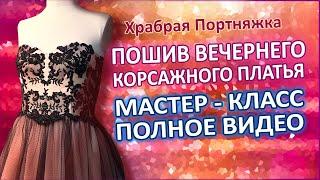 Пошив вечернего корсажного платья. Мастер-класс, бесплатно полное видео.