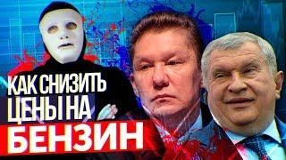 Снижаем Цены На Бензин! Эксперимент #НетМонополии | Быть Или