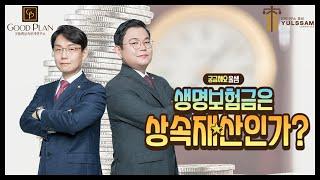 [궁금해요 율샘] 생명보험금은 상속재산인가?