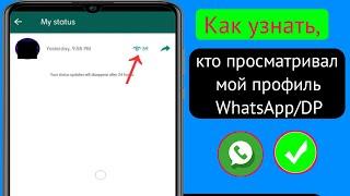 Как узнать, кто тайно просматривал ваш статус/профиль в WhatsApp |