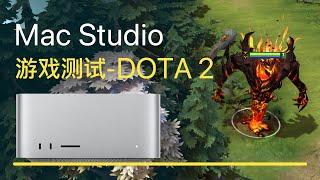 Mac studio游戏测试之-Dota2影魔（M1 MAX-4K ）