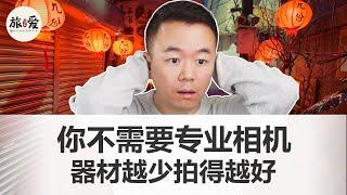 摄影根本不需要专业相机｜抛弃你的专业相机和镜头吧｜来自获奖摄影师的真心话｜大多数摄影师将会消失｜我们到底为什么摄影？【旅艾021】