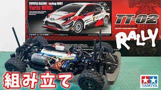 【組み立て】 ラリーカーで遊ぼう！#10 トヨタ ガズー レーシング WRT ヤリス WRC TOYOTA GAZOO Racing WRT/Yaris WRC (TT-02 CHASSIS)