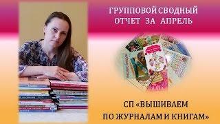 ГРУППОВОЙ  ОТЧЕТ за АПРЕЛЬ СП «Вышиваем по журналам и книгам»
