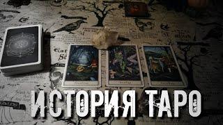 ПРОИСХОЖДЕНИЕ КАРТ. ИСТОРИЯ ТАРО. ГИПОТЕЗЫ. КАРТЫ ТАРО.