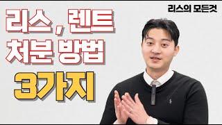 리스 렌트 처분방법! 영상 5분만 시청하면 500만원 아낄 수 있습니다!