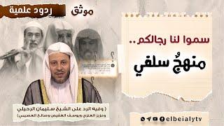 موثق || سموا لنا رجالكم...  منهجٌ سلفي #الشيخ_هشام_البيلي