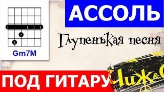 Чиж Ассоль аккорды  кавер табы как играть на гитаре | pro-gitaru.ru