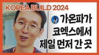 코엑스 전시회 오시면 여기부터 가보세요! | 코리아빌드 2024