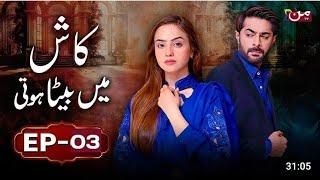 Kash Mein Beta Hoti | Episode 03 [ 𝐄𝐍𝐆 𝐒𝐔𝐁 ] Feat.Kanwal Khan & Waseem Tirmazi | Special Next Story