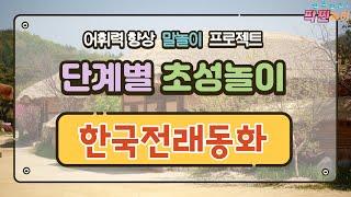 [창체] "단계별 초성놀이 - 한국전래동화편"  | 계기교육 |  초성퀴즈 |