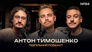 АНТОН ТИМОШЕНКО – ПОВЕРНЕННЯ І Підпільний подкаст #94 х ЗАГАЙКЕВИЧ, НИЦО ПОТВОРНО