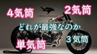 バイク【最強】は４気筒か２気筒かはたまた単気筒か
