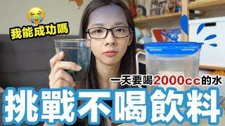 挑戰一個禮拜不喝飲料! 滴妹我只喝水!!!  滴妹 feat. H2O