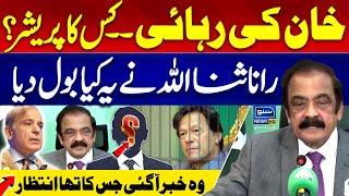 Khan's Release | Rana Sanaullah Shocking Press Conference | Suno News HD