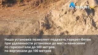 Возможность подачи торкрет-бетона в труднодоступные места