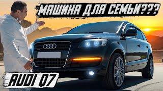 Audi Q7/Старый друг лучше новых двух