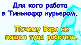 Москва, Сочи 2025. О работе Бори в Тинькоф курьером. Плюсы и минусы. (06.25г.) Семья Бровченко.