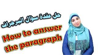 حل عقدة سؤال البرجراف How to answer the paragraph