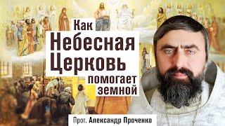 Как Небесная Церковь помогает земной (прот. Александр Проченко) @р_и_с