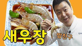 맛있새우 3편, 밥도둑 새우장 [Shrimp with Soy Sauce] | 정호영의 오늘도 요리