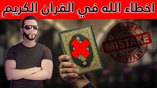 الاخطاء النحوية في القران | هشام نوستيك Hicham Nostik