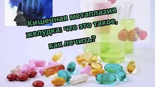 Кишечная метаплазия желудка: что это такое, как лечить?