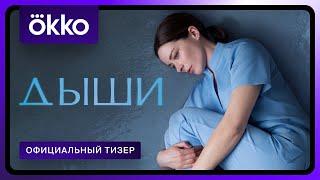 Дыши | Официальный тизер