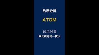 热币分析 Atom  10月26日#Shorts