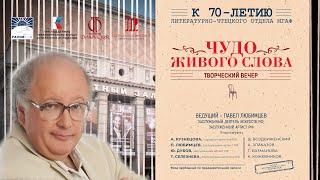 "Чудо живого слова". Творческий вечер с участие звезд "Звучащего слова" в МГАФ