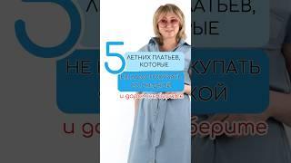 5 летних платьев которые мы продолжим носить в 2025 году Как тратить деньги на одежду с умом