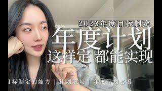 “为什么你的年度计划 从来完不成？”｜ 2023年度计划必看 ｜ 目标制定的能力 ｜ 年度规划