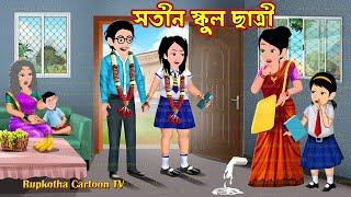 সতীন স্কুল ছাত্রী Sotin School Chatri | Bangla Cartoon | Ragi School Teacher Ma Rupkotha Cartoon TV